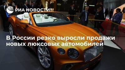 Продажи новых люксовых автомобилей в России в мае выросли на 70 процентов - smartmoney.one