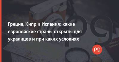 Греция, Кипр и Испания: какие европейские страны открыты для украинцев и при каких условиях - thepage.ua - Украина - Германия - Венгрия - Испания - Болгария - Хорватия - Кипр - Греция