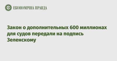 Дмитрий Разумков - Закон о дополнительных 600 миллионах для судов передали на подпись Зеленскому - epravda.com.ua