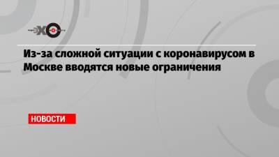 Анастасия Ракова - Из-за сложной ситуации с коронавирусом в Москве вводятся новые ограничения - echo.msk.ru - Москва