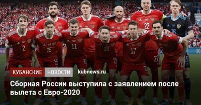 Станислав Черчесов - Сборная России выступила с заявлением после вылета с Евро-2020 - kubnews.ru - Новогорск