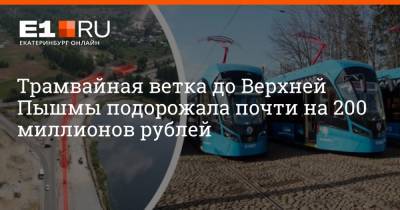 Евгений Куйвашев - Трамвайная ветка до Верхней Пышмы подорожала почти на 200 миллионов рублей - e1.ru - Екатеринбург