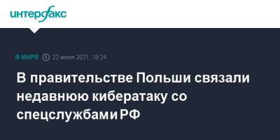 В правительстве Польши связали недавнюю кибератаку со спецслужбами РФ - interfax.ru - Москва - Польша