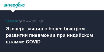 Александр Семенов - Эксперт заявил о более быстром развитии пневмонии при индийском штамме COVID - interfax.ru - Москва - Екатеринбург