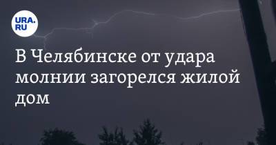 В Челябинске от удара молнии загорелся жилой дом. Фото - ura.news - Челябинская обл. - Челябинск
