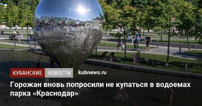 Горожан вновь попросили не купаться в водоемах парка «Краснодар» - kubnews.ru - Краснодарский край - Краснодар