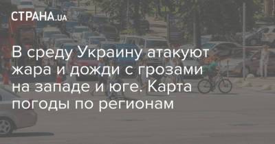 В среду Украину атакуют жара и дожди с грозами на западе и юге. Карта погоды по регионам - strana.ua - Киев - Николаевская обл. - Винницкая обл. - Одесская обл. - Полтавская обл.