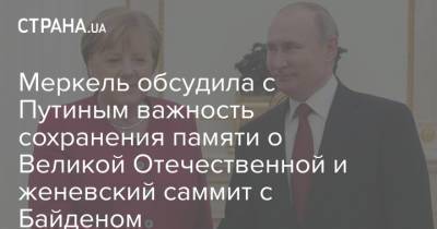 Владимир Путин - Ангела Меркель - Штайнмайер Франк-Вальтер - Меркель обсудила с Путиным важность сохранения памяти о Великой Отечественной и женевский саммит с Байденом - strana.ua - Россия - Германия