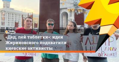 Владимир Жириновский - Алексей Мартынов - «Дед, пей таблетки»: идеи Жириновского подхватили киевские активисты - ridus.ru - Киев