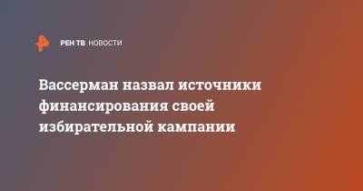 Анатолий Вассерман - Вассерман назвал источники финансирования своей избирательной кампании - ren.tv - Москва