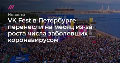 VK Fest в Петербурге перенесли на месяц из-за роста числа заболевших коронавирусом - tvrain.ru - Москва - Санкт-Петербург - Екатеринбург