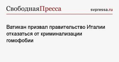 Иисус Христос - Ватикан призвал правительство Италии отказаться от криминализации гомофобии - svpressa.ru - Рим - Ватикан - Ватикан