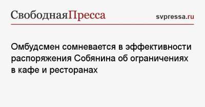 Сергей Собянин - Сергей Миронов - Омбудсмен сомневается в эффективности распоряжения Собянина об ограничениях в кафе и ресторанах - svpressa.ru - Москва