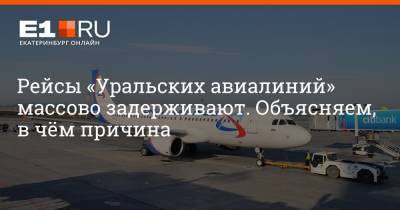 Артем Устюжанин - Рейсы «Уральских авиалиний» массово задерживают. Объясняем, в чём причина - e1.ru - Москва - Санкт-Петербург - Сочи - Екатеринбург - Калининград - Якутск