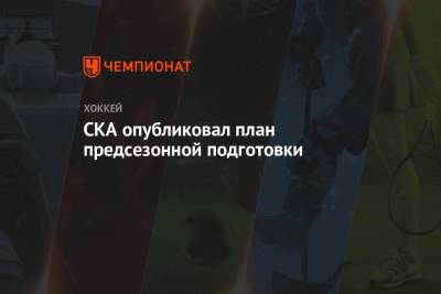 СКА опубликовал план предсезонной подготовки - championat.com - Сочи - Казань - Sochi - Новогорск