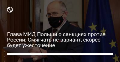 Глава МИД Польши о санкциях против России: Смягчать не вариант, скорее будет ужесточение - liga.net - Москва - Минск - Люксембург