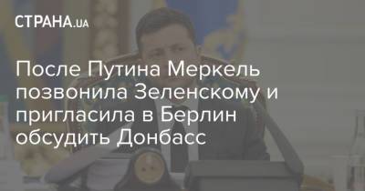 Владимир Зеленский - Ангела Меркель - После Путина Меркель позвонила Зеленскому и пригласила в Берлин обсудить Донбасс - strana.ua - Берлин - Донбасс