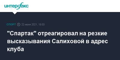 Зарема Салихова - "Спартак" отреагировал на резкие высказывания Салиховой в адрес клуба - sport-interfax.ru - Москва