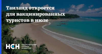 Таиланд откроется для вакцинированных туристов в июле - nsn.fm - Таиланд