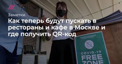 Анастасия Ракова - Как теперь будут пускать в рестораны и кафе в Москве и где получить QR-код - tvrain.ru - Москва