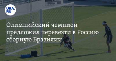 Александр Жулин - Олимпийский чемпион предложил перевезти в Россию сборную Бразилии - ura.news - Бразилия
