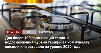 Для более 100 организаций тепло- и водоснабжения Кубани тарифы за коммуналку снизили или оставили на уровне 2020 года - kubnews.ru - Краснодарский край - Тарифы