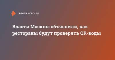 Сергей Собянин - Алексей Немерюк - Власти Москвы объяснили, как рестораны будут проверять QR-коды - ren.tv - Москва