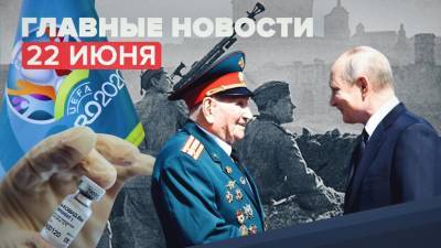 Владимир Путин - Сергей Собянин - Сергей Шубенков - Новости дня — 22 июня: День памяти и скорби, вход в кафе Москвы по QR-коду, решение по Шубенкову - russian.rt.com - Москва