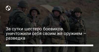 За сутки шестеро боевиков уничтожили себя своим же оружием – разведка - liga.net