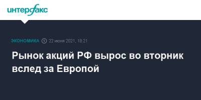 Рынок акций РФ вырос во вторник вслед за Европой - interfax.ru - Москва