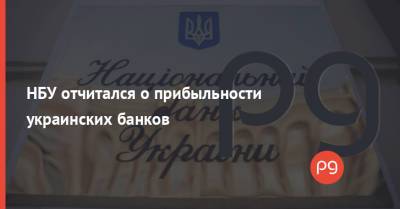 НБУ отчитался о прибыльности украинских банков - thepage.ua