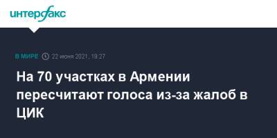 Роберт Кочарян - На 70 участках в Армении пересчитают голоса из-за жалоб в ЦИК - interfax.ru - Москва - Армения