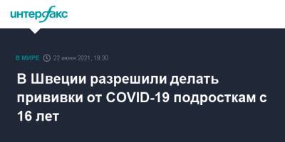 В Швеции разрешили делать прививки от COVID-19 подросткам с 16 лет - interfax.ru - Москва - Швеция