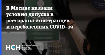 Сергей Собянин - В Москве назвали условия допуска в рестораны иностранцев и переболевших COVID-19 - nsn.fm - Москва - Московская обл.