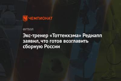 Юрген Клопп - Экс-тренер «Тоттенхэма» Реднапп заявил, что готов возглавить сборную России - championat.com - Москва