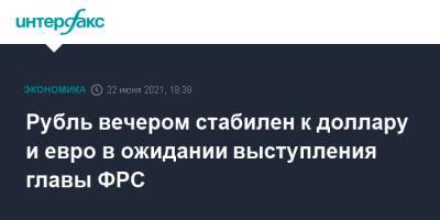 Джером Пауэлл - Рубль вечером стабилен к доллару и евро в ожидании выступления главы ФРС - interfax.ru - Москва