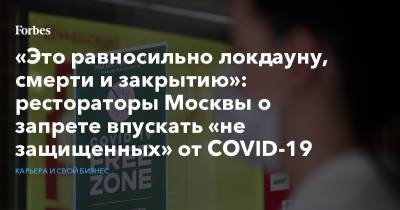 Сергей Миронов - «Это равносильно локдауну, смерти и закрытию»: рестораторы Москвы о запрете впускать «не защищенных» от COVID-19 - forbes.ru - Москва