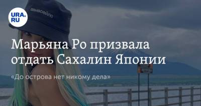 Владимир Путин - Дмитрий Гордон - Марьяна Ро призвала отдать Сахалин Японии. «До острова нет никому дела» - ura.news - Москва - Япония - Южно-Сахалинск