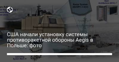 США начали установку системы противоракетной обороны Aegis в Польше: фото - liga.net