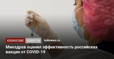 Оксана Драпкина - Минздрав оценил эффективность российских вакцин от COVID-19 - kubnews.ru