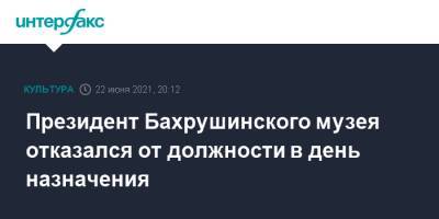 Дмитрий Родионов - Президент Бахрушинского музея отказался от должности в день назначения - interfax.ru - Москва