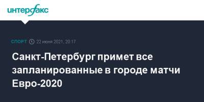 Санкт-Петербург примет все запланированные в городе матчи Евро-2020 - sport-interfax.ru - Москва - Санкт-Петербург