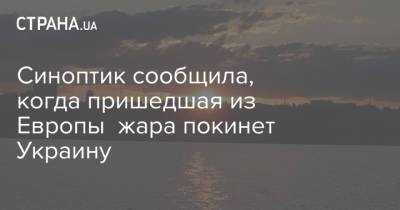 Наталья Диденко - Синоптик сообщила, когда пришедшая из Европы жара покинет Украину - strana.ua - Киев