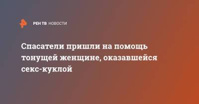 Спасатели пришли на помощь тонущей женщине, оказавшейся секс-куклой - ren.tv - Япония