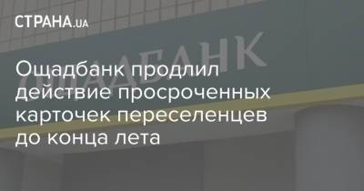 Ощадбанк продлил действие просроченных карточек переселенцев до конца лета - strana.ua - Тариф