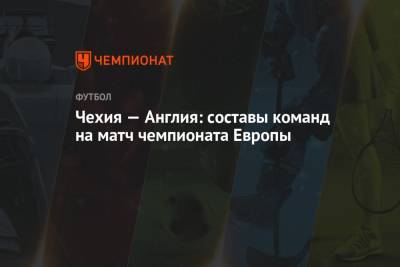 Чехия — Англия: составы команд на матч чемпионата Европы - championat.com - Англия - Лондон - Хорватия - Шотландия