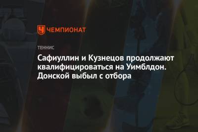 Евгений Донской - Андрей Кузнецов - Роман Сафиуллин - Сафиуллин и Кузнецов продолжают квалифицироваться на Уимблдон. Донской выбыл с отбора - championat.com