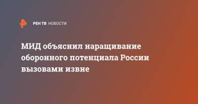 Сергей Рябков - МИД объяснил наращивание оборонного потенциала России вызовами извне - ren.tv - США