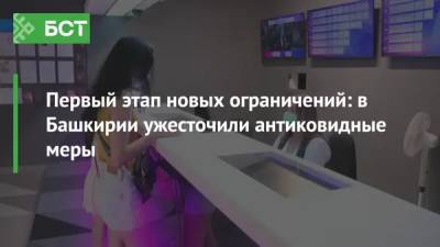 Первый этап новых ограничений: в Башкирии ужесточили антиковидные меры - bash.news - Башкирия