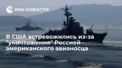 В США встревожились из-за "уничтожения" Россией американского авианосца рядом с Гавайями - ria.ru - Москва - Россия - США - штат Гавайи